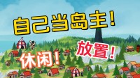 失业解压!在这款模拟树立游戏里当个目田的岛主吧!