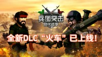 DLC上线!坐上火车,来一场弥留刺激的小兵大战吧!
