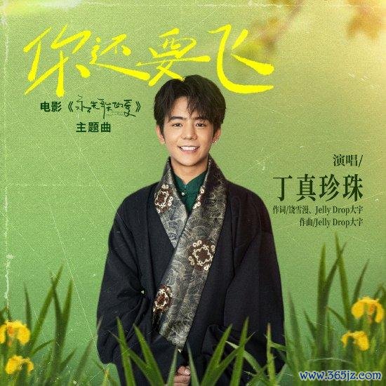 《永不失联的爱》主题曲《你还要飞》上线
