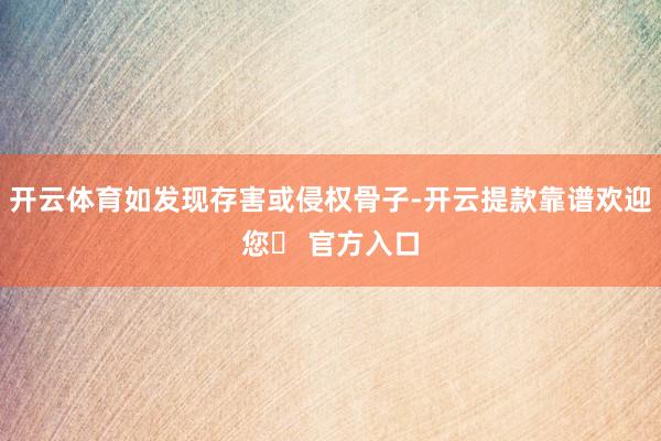 开云体育如发现存害或侵权骨子-开云提款靠谱欢迎您✅ 官方入口