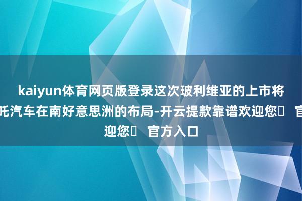 kaiyun体育网页版登录这次玻利维亚的上市将加快哪吒汽车在南好意思洲的布局-开云提款靠谱欢迎您✅ 官方入口