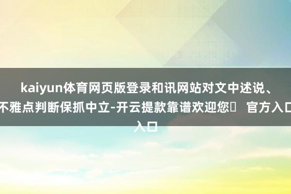 kaiyun体育网页版登录和讯网站对文中述说、不雅点判断保抓中立-开云提款靠谱欢迎您✅ 官方入口